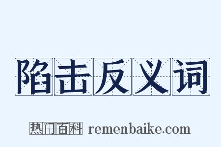 陷击反义词是什么意思的图片